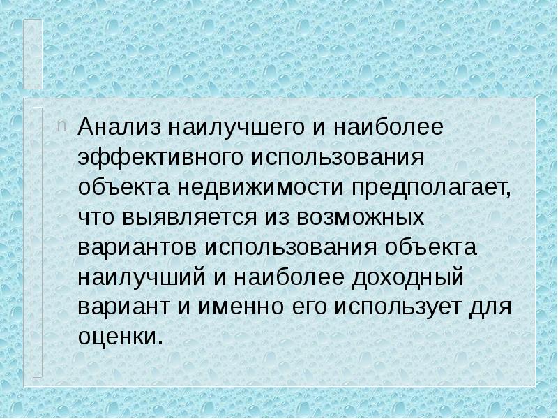 Хорошо исследования. Анализ наиболее эффективного использования объекта. Анализ наиболее эффективного использования недвижимости. Анализ наилучшего и наиболее эффективного использования. Анализ наиболее эффективного использования.