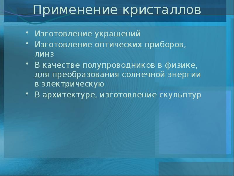 Применение кристаллов в науке. Применение кристаллических. Применение кристаллов в быту. Кристаллы в науке и технике. Применение кристаллических.