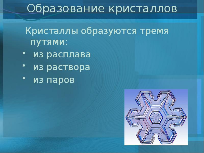 Появились 3. Способы образования кристаллов. Как образуются Кристаллы. Кристал образовавшиеся из расплавов. Презентация на тему разрушение кристаллов.