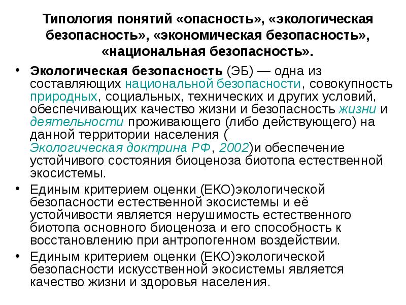 Понятие типологии. Экономические основы управления безопасностью. Теория экономической безопасности. Понятие экономической безопасности. Типология терминов.