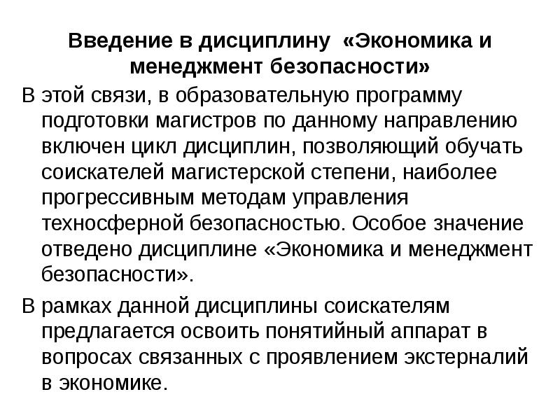 Циклы дисциплин. Экономика и менеджмент безопасности. Введение в дисциплину. Теория экономической безопасности. Дисциплины экономики.