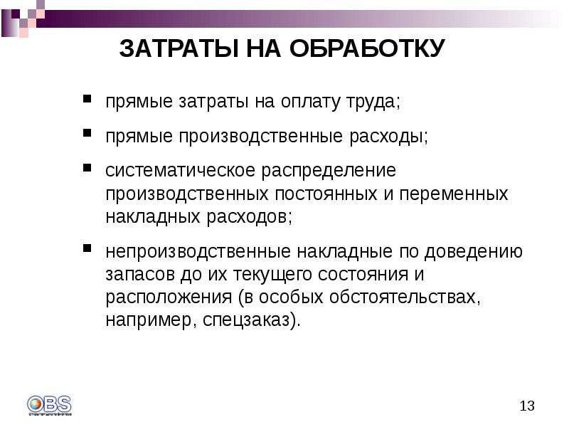 Прямые производственные затраты включают. Прямые производственные расходы. Прямые постоянные производственные расходы. Прямые затраты на оплату труда. Производственные накладные расходы.