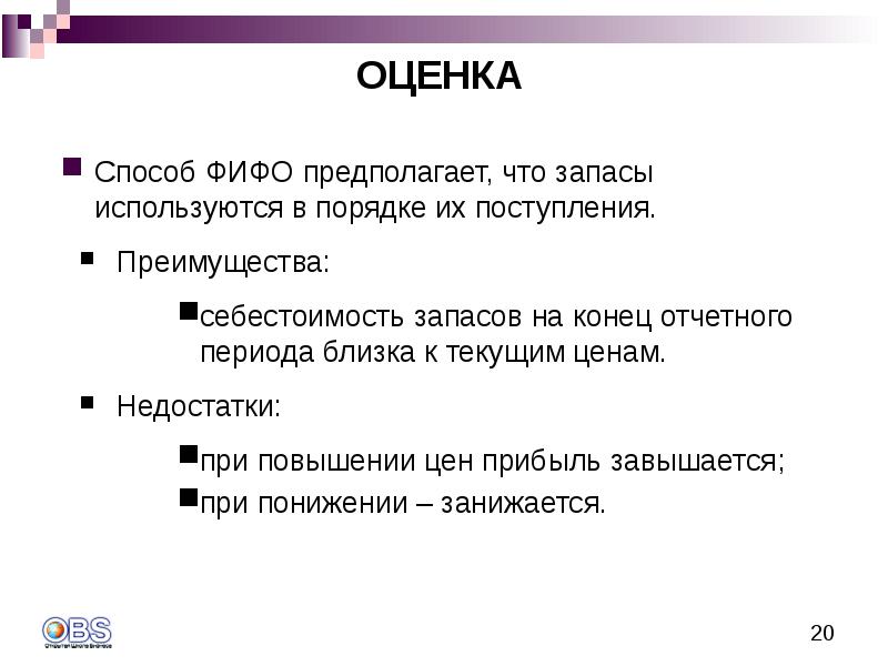 Близко способ. Метод оценки запасов ХИФО. Метод оценки ФИФО. Метод оценки запасов ФИФО. Оценка материалов по методу ФИФО.