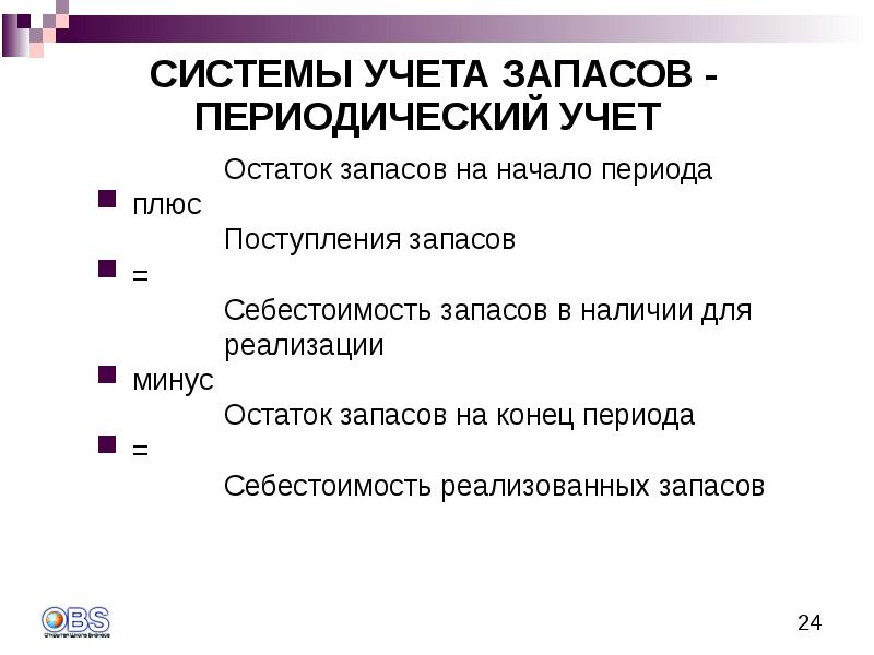 Периодический учет