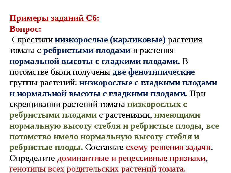 При скрещивании томатов. Скрестили низкорослые Карликовые растения томата. Нормальное растение скрещено с карликовым. Низкорослое растение томата с ребристыми плодами скрестили. При скрещивании двух томатов с гладкими плодами.