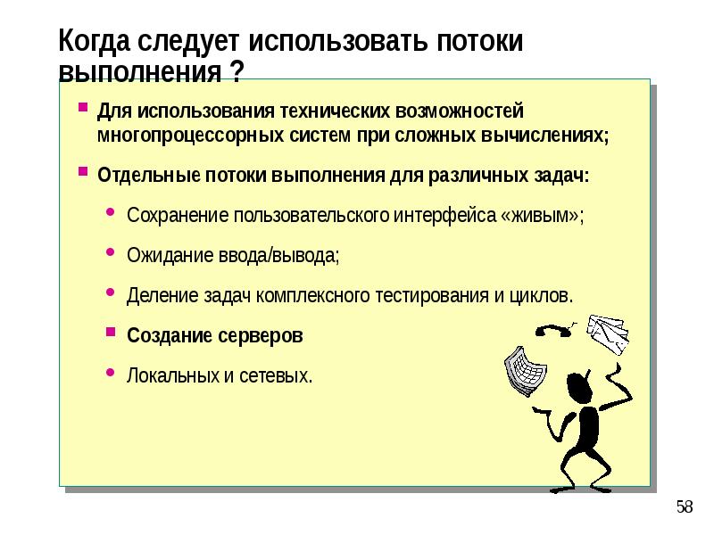 Использование потоков. Поток выполнения. Когда следует применять потоки?. Программа вывода потока выполнения. Путь решения задачи разделен на отдельные шаги это.