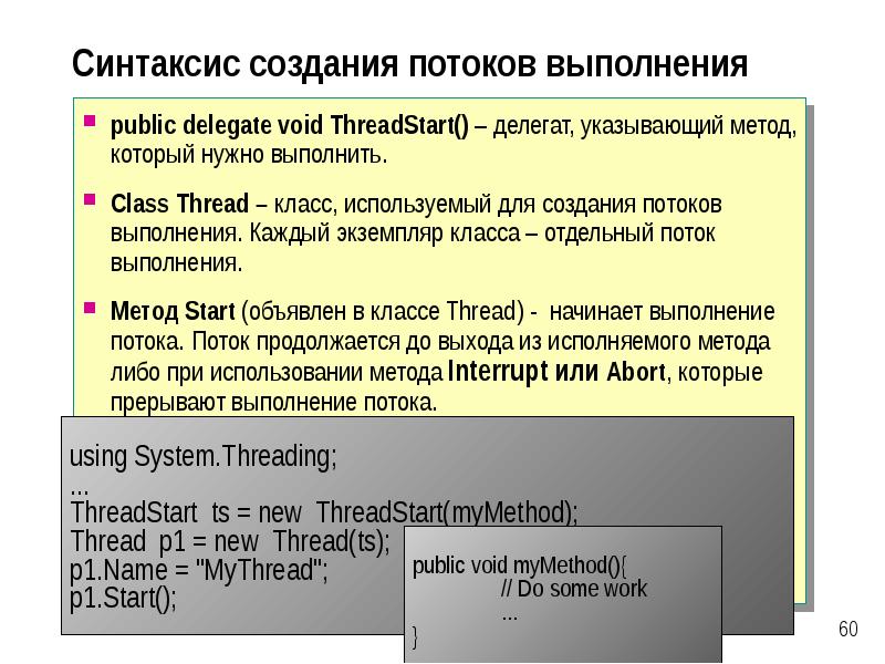Потоки выполнения c. Метод start. поток выполнения.