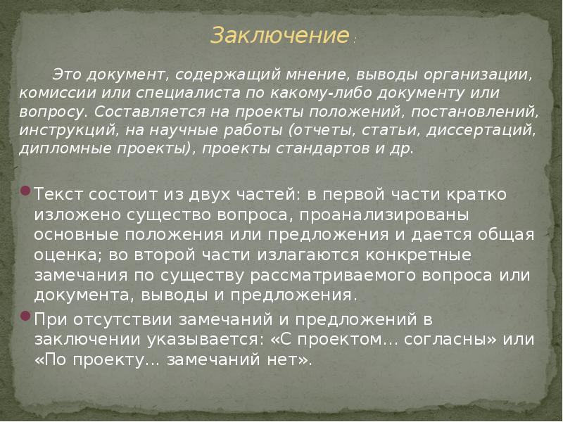 Вывод мнение. Заключение. Заключение документ. Заключение статьи пример. Мнение или заключение.