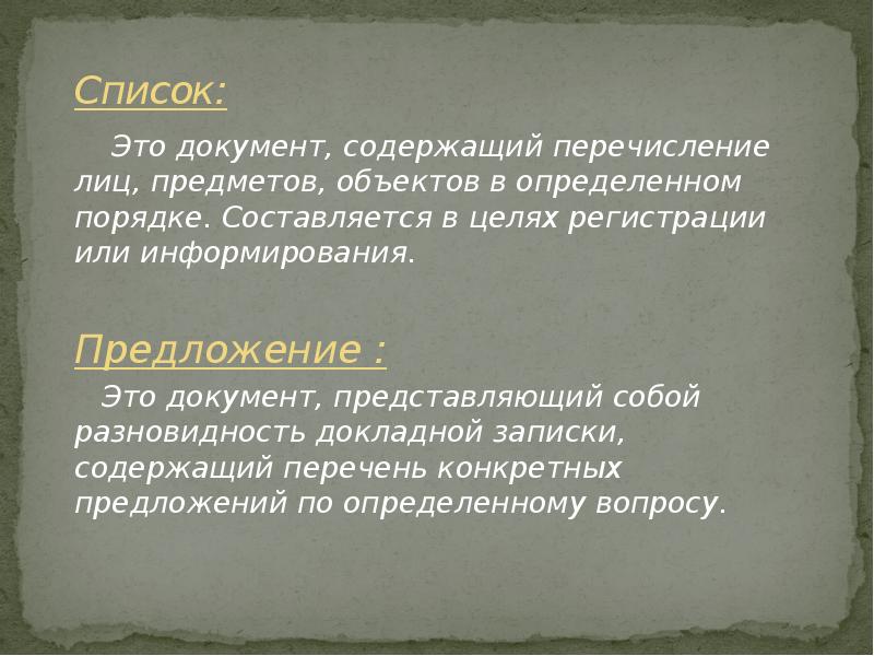 Список это. Список. Предложение документ. Систематизиваравый список это.