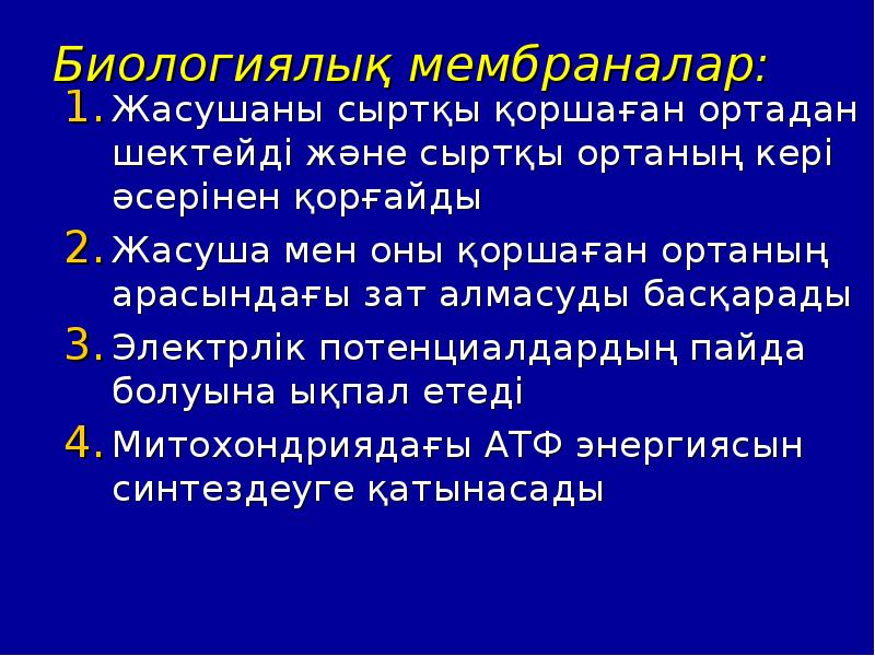 Биологиялық мембраналар презентация