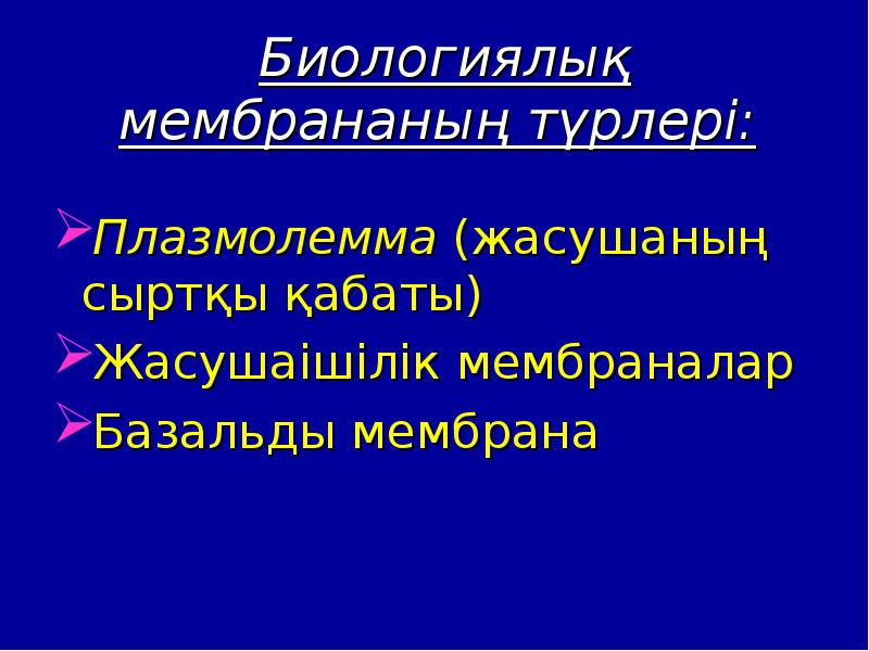 Биологиялық мембраналар презентация