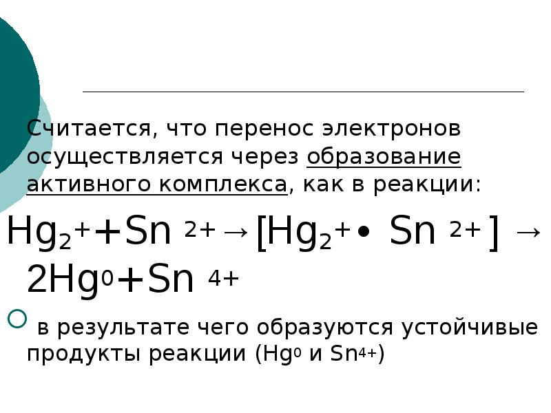 Электрон перенос. Sn2+ реакции. Перенос электронов в ОВР. Реакции с переносом электронов. SN 2+ частная реакция.