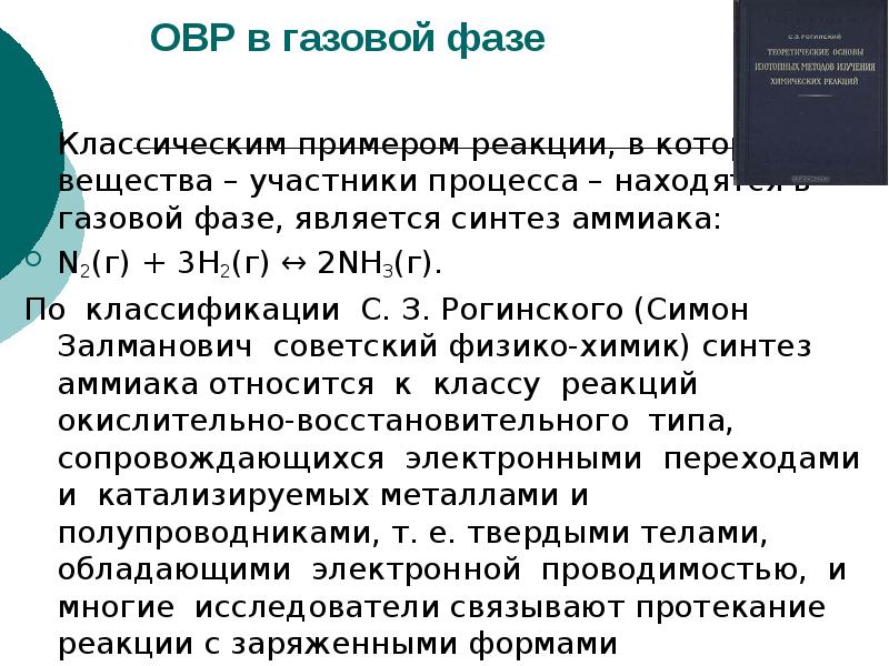 Фаза газа. Синтез неорганических соединений в газовой фазе. Синтез аммиака ОВР. Окислительно-восстановительные реакции в неорганическом синтезе. Реакции в газовой фазе.