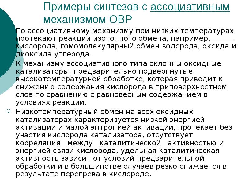 Может ли протекать без температуры. Окислительно-восстановительные реакции в неорганическом синтезе. Реакции изотопного обмена.