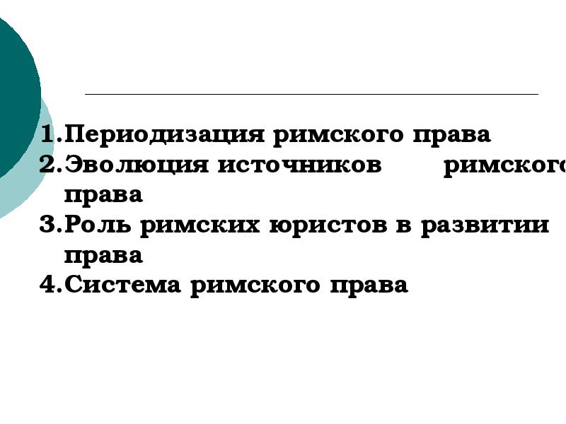 Источники римского. Роль Римского права. Роль юристов в римском праве. Роль римских юристов в развитии Римского права. Роль Римского права в истории права.