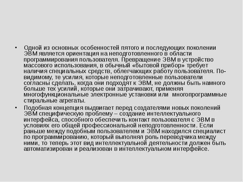 Последующие поколения. Особенность интеллектуального интерфейса. Интеллектуальные интерфейсы пользователя. Интеллектуальный Интерфейс примеры текстов. Какие могут быть особенности интеллектуального интерфейса.