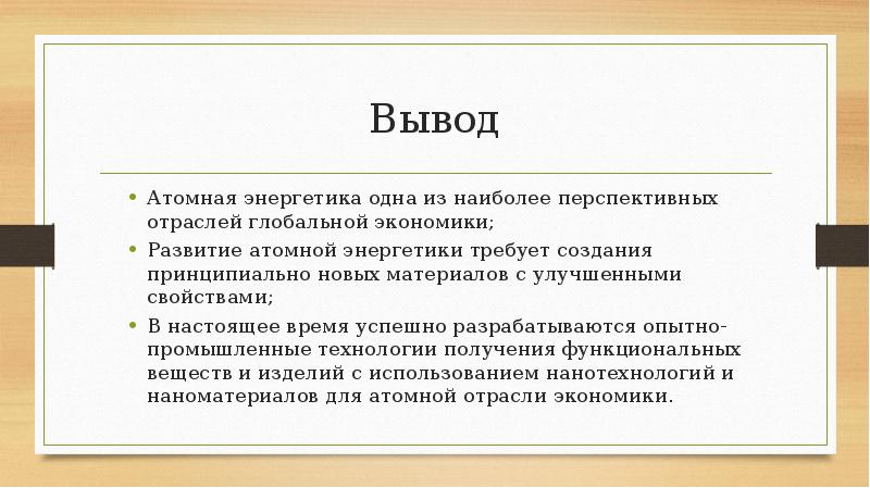 Проект на тему атомная энергетика плюсы и минусы