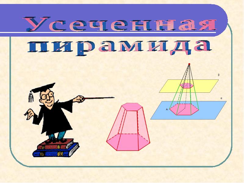 Усеченная пирамида презентация 10 класс савченко