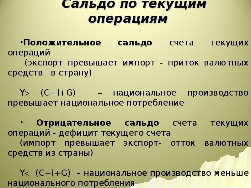 Текущим операциям. Сальдо счета текущих операций. Сальдо баланса текущих операций. Положительное сальдо. Счет текущих операций формула.