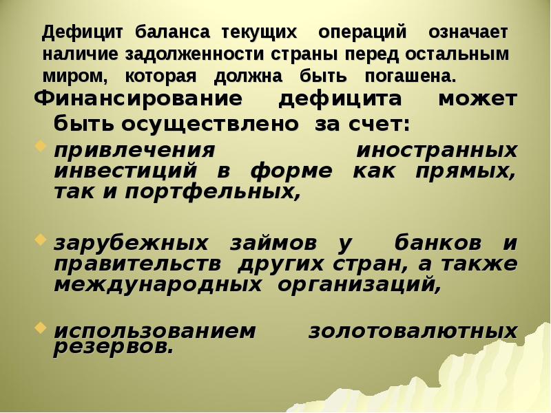 Текущий баланс счет текущих операций. Дефицит баланса текущих операций. дефицит платежного баланса страны. баланс текущих операций. дефицит платежного баланса может быть профинансирован.