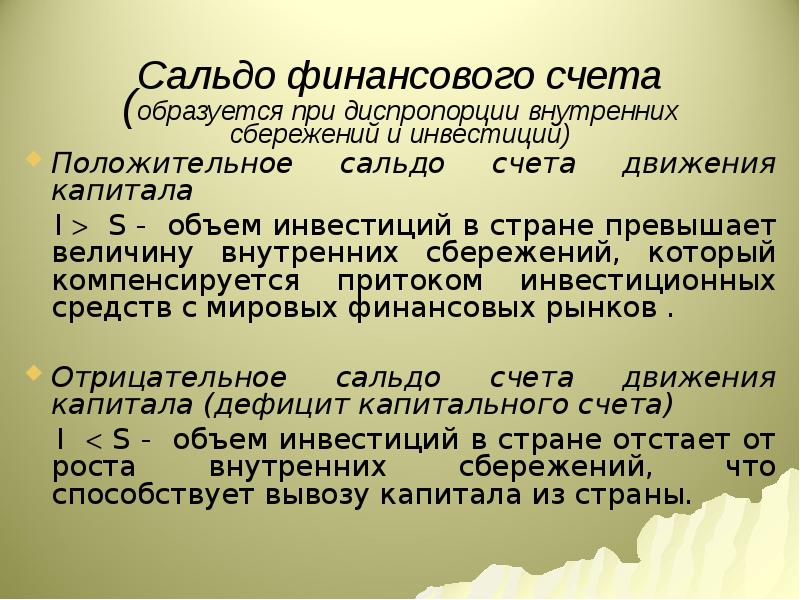 Положительное сальдо счета. Сальдо финансового счета. Отрицательное сальдо. Положительное и отрицательное сальдо. Сальдо счета это.