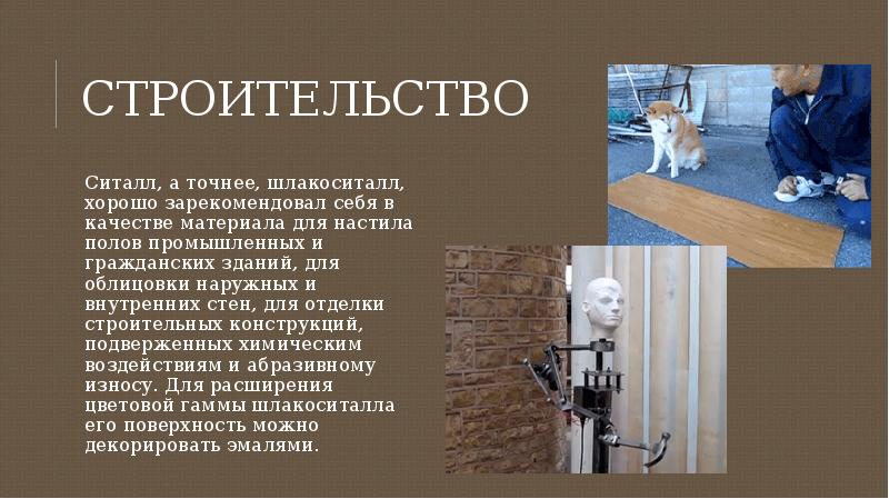 СТРОИТЕЛЬСТВО Ситалл, а точнее, шлакоситалл, хорошо зарекомендовал себя в качестве материала