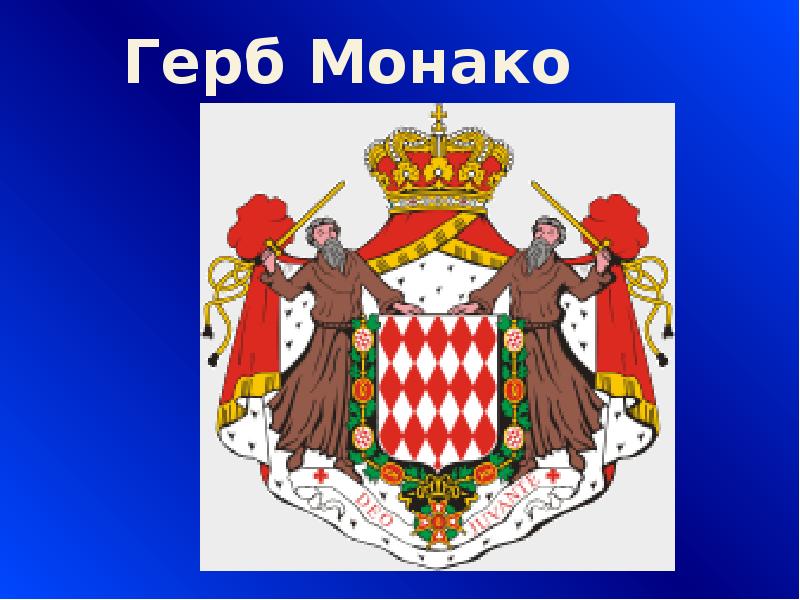 Герб монако. Герб Монако интересные факты.