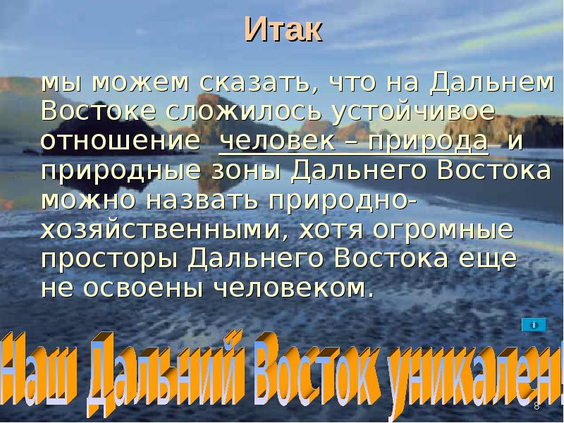 Дальний восток план описания природной зоны