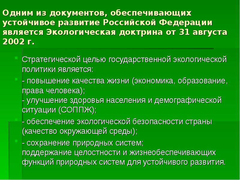 Стратегические цели государственной экологической политики. Экологическая доктрина 2002.