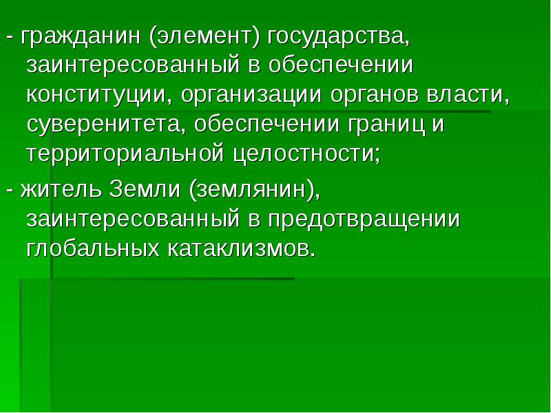 Безопасность власти. Элементы государства. Элементы государственности. Элементы гражданина.