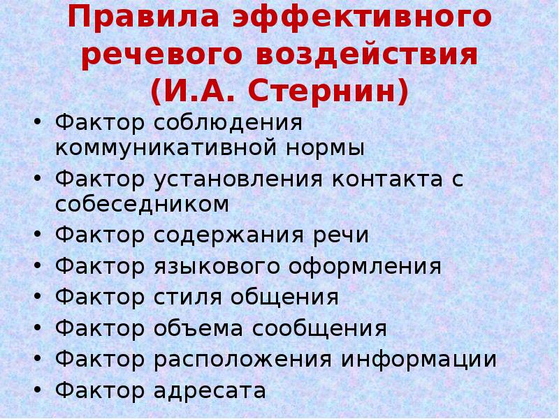 Речевое влияние. Правила речевого воздействия. Приемы речевого воздействия. Правило речевого воздействия. Правила и приемы речевого воздействия.