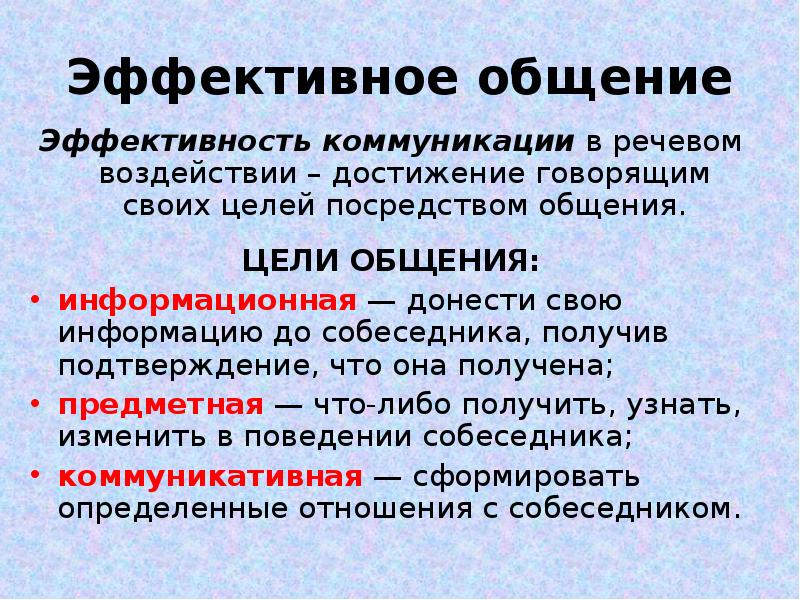 Эффективное речевое общение