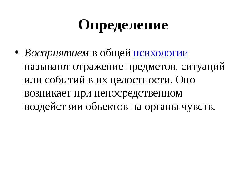 Психология называется. Восприятие определение. Восприятие это в психологии определение. Восприятие в психологии презентация. Ощущение определение.