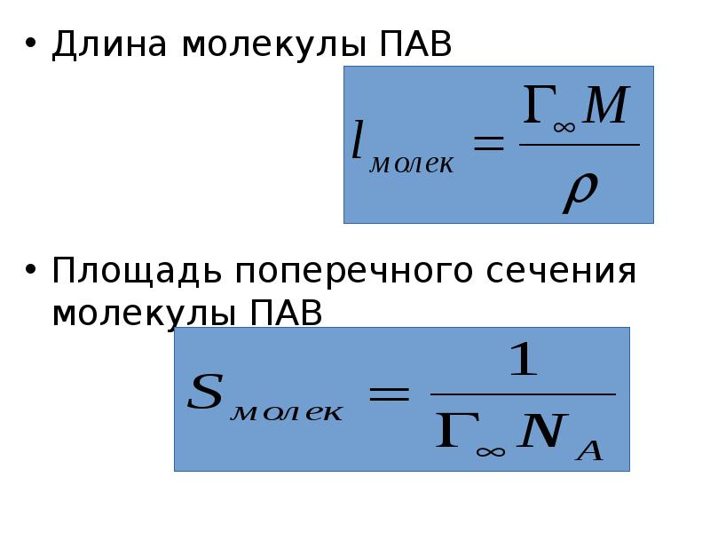 Длина молекулы. Площадь поперечного сечения молекулы пав. Длина молекулы пав. Поперечное сечение молекулы пав. Площадь молекулы пав.