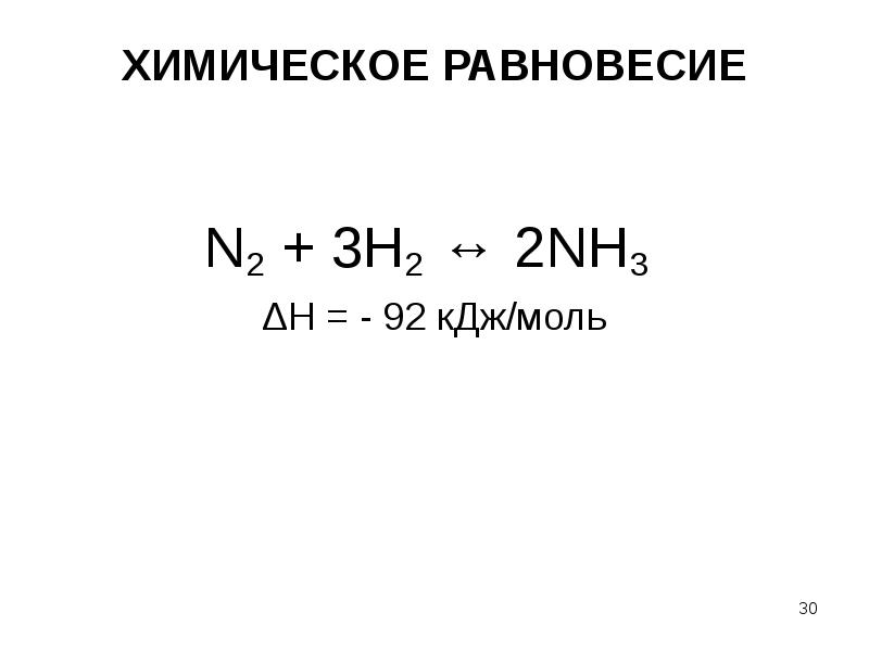 H кдж моль. КДЖ/моль. 2nh3 n2 3h2 равновесие химической. КИЛОДЖОУЛЬ на моль. N2+3h2 химическая равновесия.