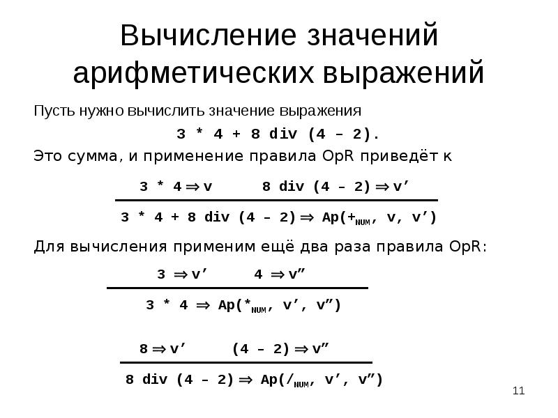 Вычисли значение арифметического квадрата. Арифметическое выражение. значение арифметического выражения. разбор арифметических выражений. запись арифметических выражений.