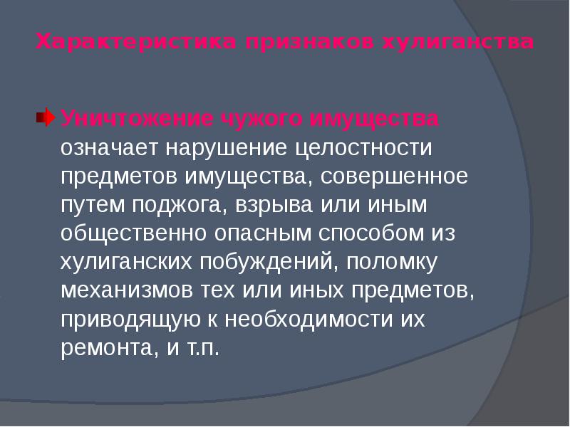 Действуя из корыстных побуждений. Характеристика имущества. Признаки хулиганских побуждений. Общественно опасный способ это.