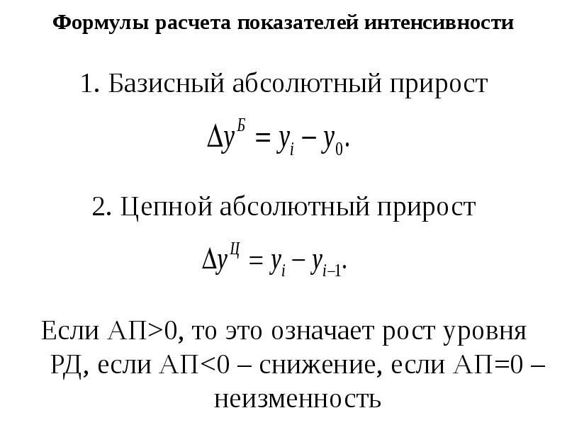 Базисный прирост. Формула расчета абсолютного прироста. Формула вычисления абсолютного прироста показателей. Формулы по статистике для решения задач. Абсолютный прирост рассчитывается по формуле.