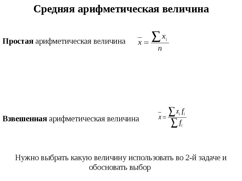 Средняя арифметическая взвешенная в статистике. Средней арифметической взвешенной величины. Среднее арифметическое взвешенное. Свойства средней арифметической в статистике.