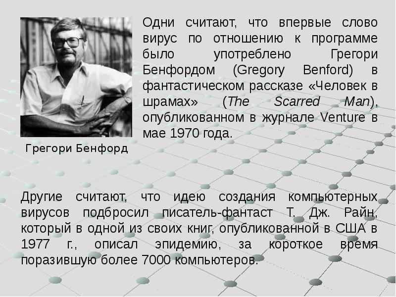 Какие слова в слове вирус. Грегори Бенфорд. Слова текста вирус. Вирусы это одним словом. Грегори Бенфорд\"человек со шрамом\", . Книга.