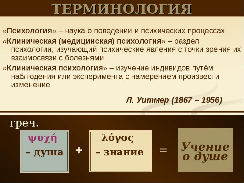 Точки зрения соотношения. Терминология психологии. Медицинские психологические термины. Психология термин наука. Научные термины в психологии.