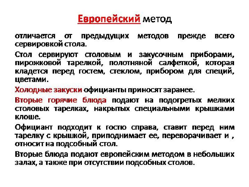 Основной процедурой. Методы подачи блюд. Методы подачи блюд в ресторане. Характеристика способов подачи блюд. Европейский метод подачи блюд.