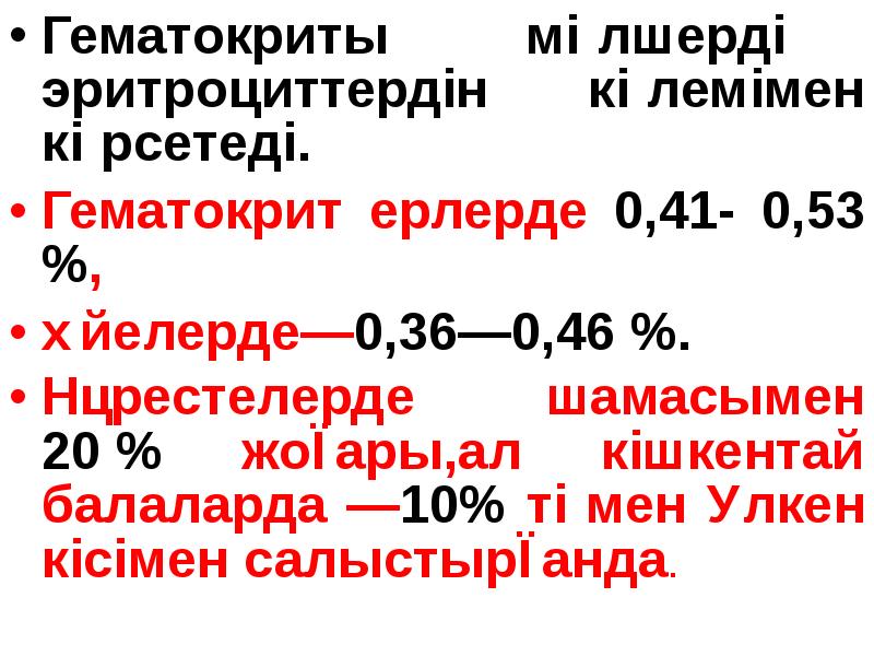 Гематокрит изменение. Гематокрит.