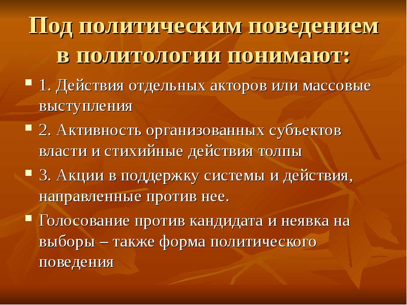 Проект политическое поведение