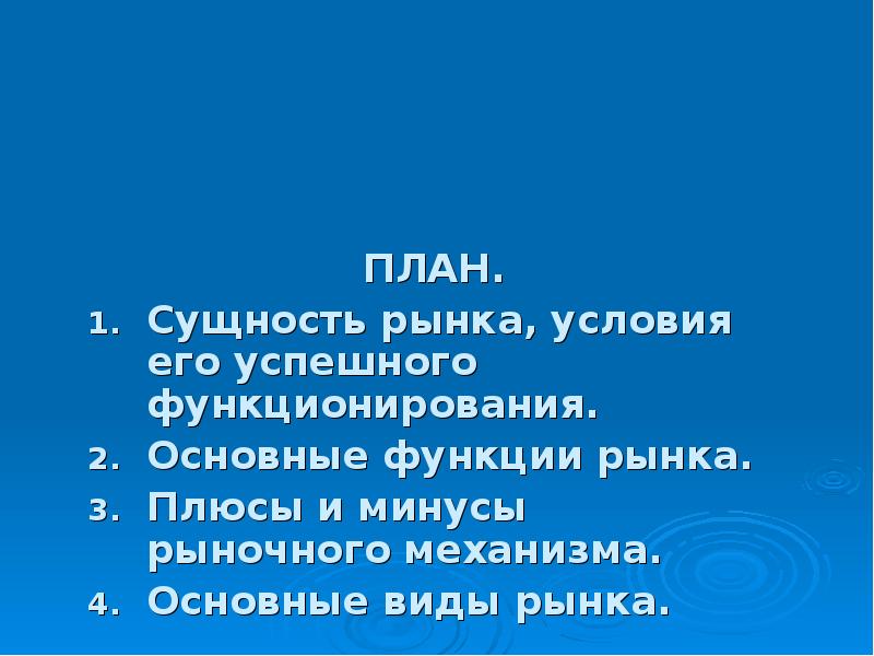 План по теме конкурентные рынки и их функции