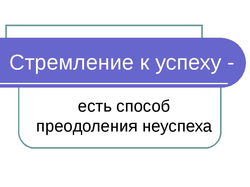 Педагогика успеха презентация