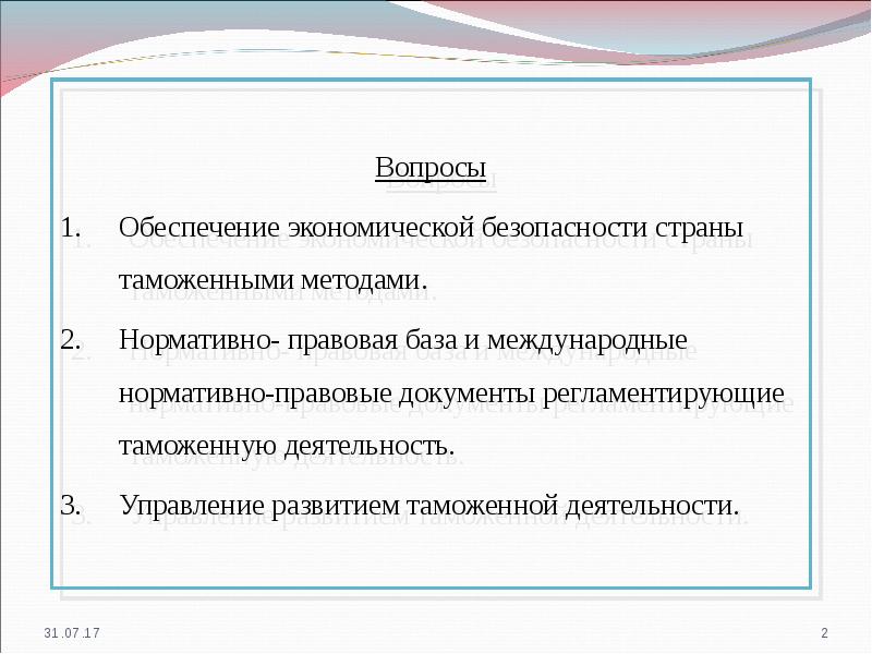 Правовое обеспечение таможенной деятельности. Нормативная база, регламентирующая таможенную деятельность. Обеспечение экономической безопасности страны таможенными методами.. Нормативная база регламентирующая таможенную деятельность слайд 13.