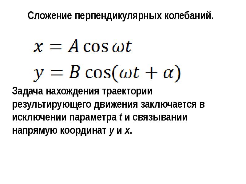 Сложение гармонических колебаний презентация