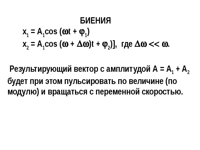 Сложение гармонических колебаний презентация