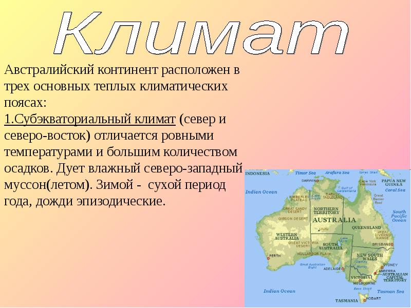 Австралия пятый континент я хочу туда выберу. Австралия материк. Австралия характеристика материка. Австралия презентация. Климат на материках.